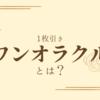 ワンオラクルとは？—1枚引きで日常を整えるやさしいリーディング