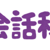 そこのアナタ、口下手をどうしたいですか？「興味を持ってもらう質問の仕方」