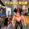 デビルマン 誕生編　今日から１週間限定上映
