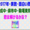 ［開成中・麻布中・駒場東邦中］［２０１７年・算数・面白い問題］その２