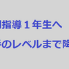 個別指導1年生に送る話＃4【相手のレベルまで降りる】