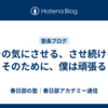 【その気にさせる、させ続ける】そのために、僕は頑張る