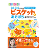 プログラム入門書「ビスケットであそぼう園児・小学生からはじめるプログラミング」