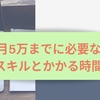 【プログラミング】月5万達成するのに必要なスキルと習得するのにかかった時間