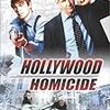 ハリウッド的殺人事件