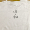 浦和大好き過ぎてTシャツを作ってしまった！