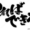 「やれば出来る」という言い訳をする奴はどうしようもない