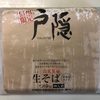 信州限定戸隠(とがくし)蕎麦を実食！