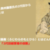 藤原基衡とはどんな人？彼から学べる教訓【2代目経営者の役割】