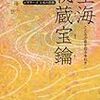 【読書録17001】秘蔵宝鑰（ひぞうほうやく）