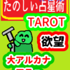 大アルカナ　汝の意志するところを行え「欲望」たのしい占星術TAROT