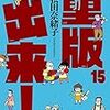 「重版出来！（１５）」(Kindle版)