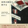 失われつつある世界をとらえるために──『世界の書店を旅する』