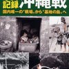 写真記録沖縄戦　決定版