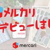 遅ればせながらのメルカリデビュー