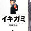 【感想】「イキガミ」死を通して生を描く社会派ドラマの衝撃作