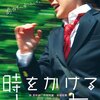 時をかける少女