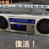 昭和59年製ソニーのラジカセをBluetoothスピーカーとして復活させました