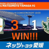 愛媛FC 2021年第9節 ホーム松本戦