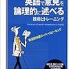  『英語で意見を論理的に述べる技術とトレーニング』『意見・考えを論理的に述べる英語表現集 』