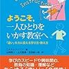 『ようこそ、一人ひとりをいかす教室へ』