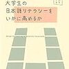 大学生の日本語リテラシーをいかに高めるか