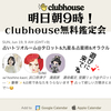 6/19(日)朝9時　clubhouse占いトリオルーム！