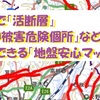 無料で「活断層」「土砂被害危険個所」などが確認できる「地盤安心マップ」　