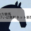 2023/1/29 地方競馬 佐賀競馬 3R さがけいば無料ネット新聞うまかつ.net
