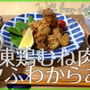 【料理レシピ】冷凍鶏むね肉でサクふわからあげの作り方【簡単なのにジューシーでうまい！】