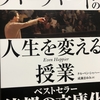 ハーバードの伝説の【人生を変える授業】　読書メモ