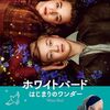 ホワイトバード はじまりのワンダー