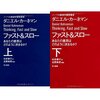 【感想】ファスト＆スロー あなたの意思はどのように決まるか？（ダニエル・カーネマン著、ハヤカワ・ノンフィクション文庫）