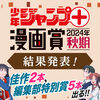 「少年ジャンプ＋漫画賞 2024年秋期」の結果を発表しました