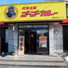 12月5日にオープンした『ゴーゴーカレー 岐阜北方パーク』