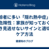高齢者に多い「隠れ熱中症」の危険性：家族が知っておくべき見逃せないサインと適切なケア方法