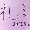 12月12日は漢字の日です♪〜2019年今年の漢字〜