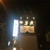 「若竹」博多区祇園の出来たばかりのお店でとんこつラーメン！の件