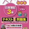 日商簿記検定3級で98点を取るためにオススメな参考書