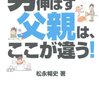 男の子を伸ばす父親は、ここが違う！