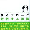 ダイアローグ対話する組織 　中原淳 　長岡 健