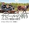 【書評】サビールの祈り〜パレスチナ解放の神学〜