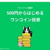 【裏技終了】LINEスマート投資で毎週2,000ポイントゲット作戦も今月まで