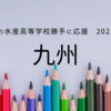 日本全国の水産高校を勝手に紹介　2023年度その１(九州編)