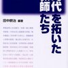 田中耕治編著『時代を開いた教師たち』