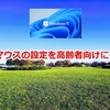 マウスの設定を高齢者向けに？