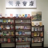 全ツツイスト必見！の《書店・楽屋・劇場》in 「筒井康隆展」