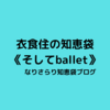 衣食住の《衣》エアリズムとヒートテックの重ね着　／　イネスコレクション　（UNIQLO）
