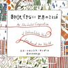 エラ・フランシス・サンダース／前田まゆみ訳『翻訳できない世界のことば』（創元社、2016）