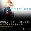 劇場版 ソードアート・オンライン -オーディナル・スケール(シネマの時間)